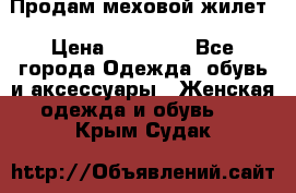 Продам меховой жилет › Цена ­ 14 500 - Все города Одежда, обувь и аксессуары » Женская одежда и обувь   . Крым,Судак